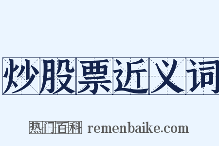 炒股票近义词是什么意思的图片